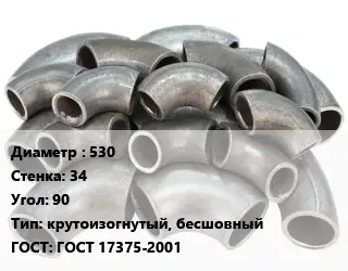 Отвод стальной 530х34 Угол:90 крутоизогнутый, бесшовный ГОСТ: ГОСТ 17375-2001